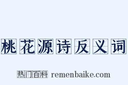 桃花源诗反义词是什么意思的图片